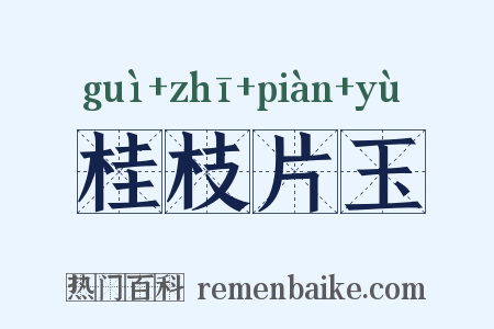 桂枝片玉是什么意思的图片
